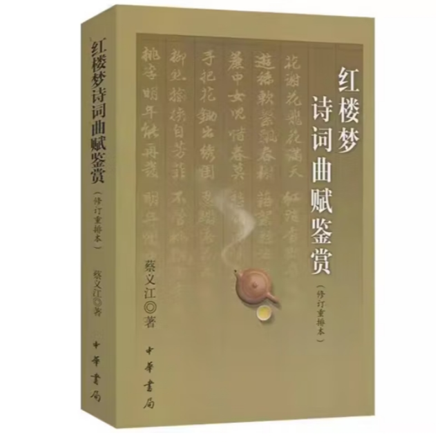 红楼梦诗词曲赋鉴赏（修订重排本）