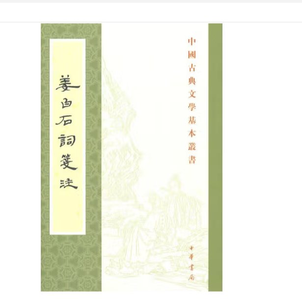 姜白石词笺注——中国古典文学基本丛书