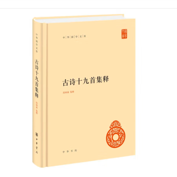 古诗十九首集释（精装）--中华国学文库