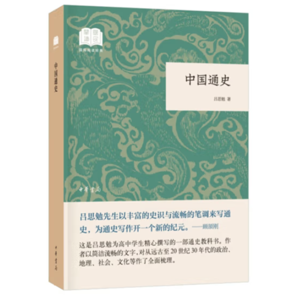 中国通史--国民阅读经典