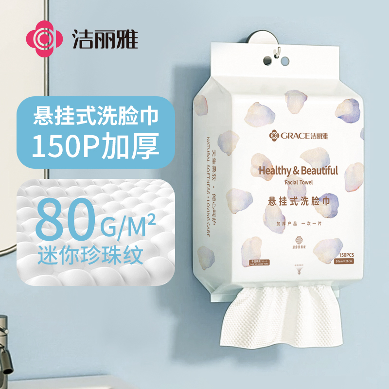 洁丽雅一次性洗脸巾悬挂式加厚纤维洗脸巾珍珠纹洁面巾家庭装150p