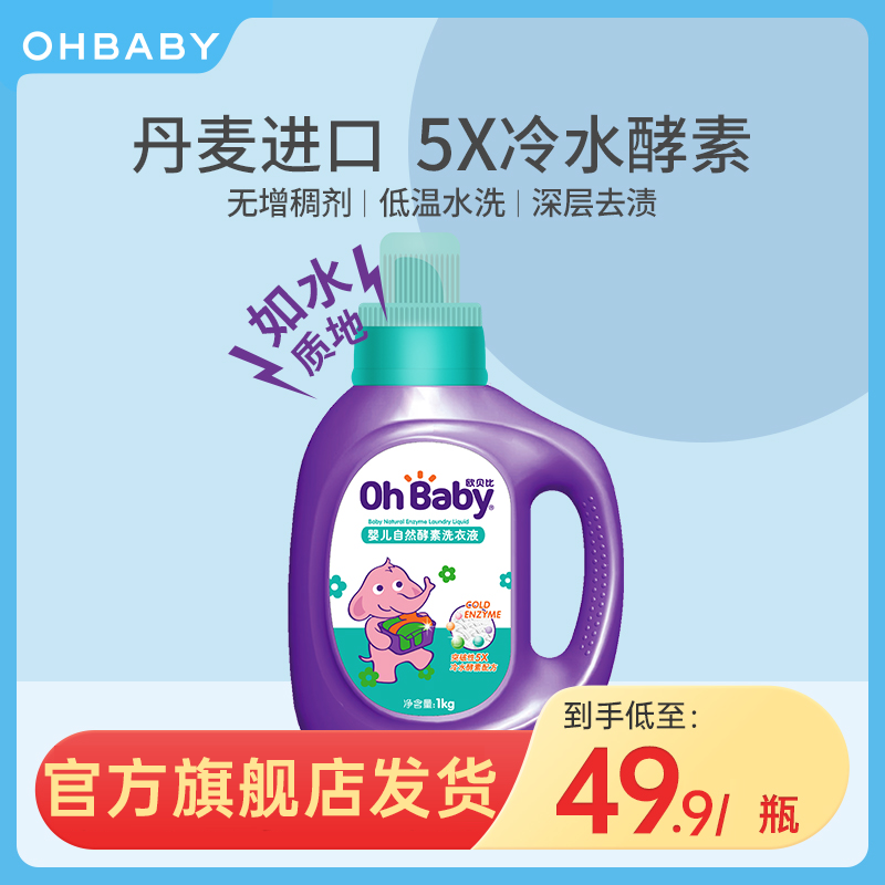【无增稠剂】OHBABY欧贝比婴儿酵素洗衣液1kg*1瓶