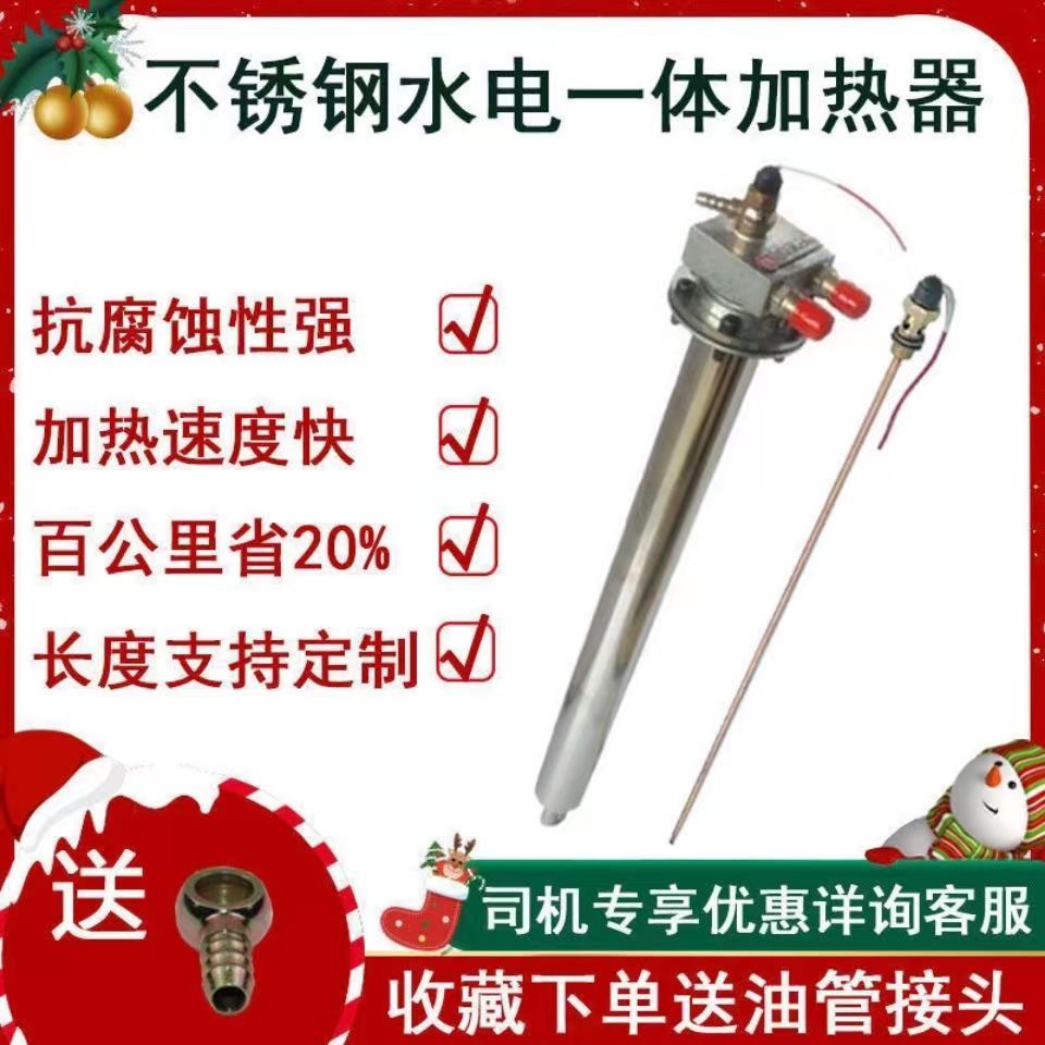 货车油箱不锈钢水电一体加热器水循环柴油加热管驻车柴暖加热器