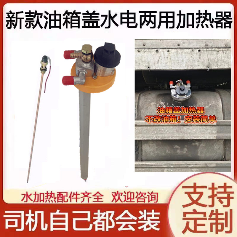 新款免打孔货车油箱盖水循环加热器水电一体加热管改装驻车加热棒