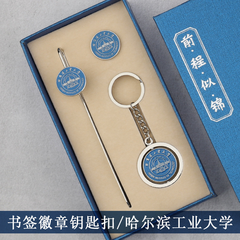 大都文化名校手工办公金属书签定制校徽钥匙扣套装学生礼品蓝色