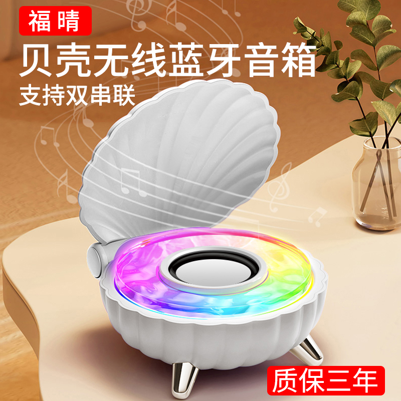 FUQING/福晴蓝牙音响无线贝壳蓝牙音响便携低音炮随身蓝牙音响