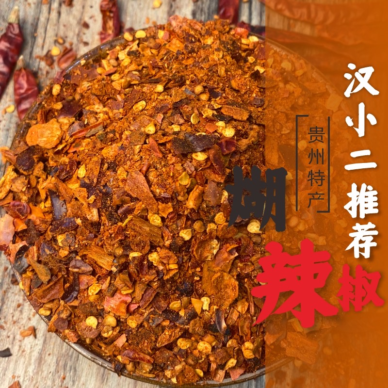 【汉小二】贵州特产断桥辣椒面蘸水油辣椒手工工艺贵州辣椒面蘸水