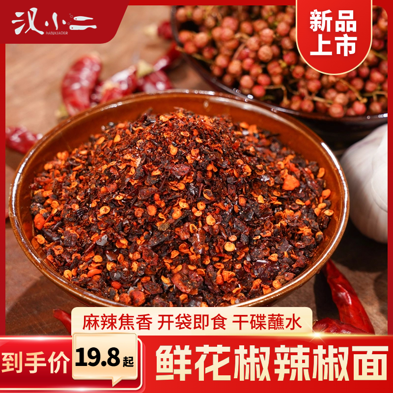 汉小二鲜花椒辣椒面贵州特产烙锅烧烤蘸水火锅蘸水贵州辣椒面蘸水