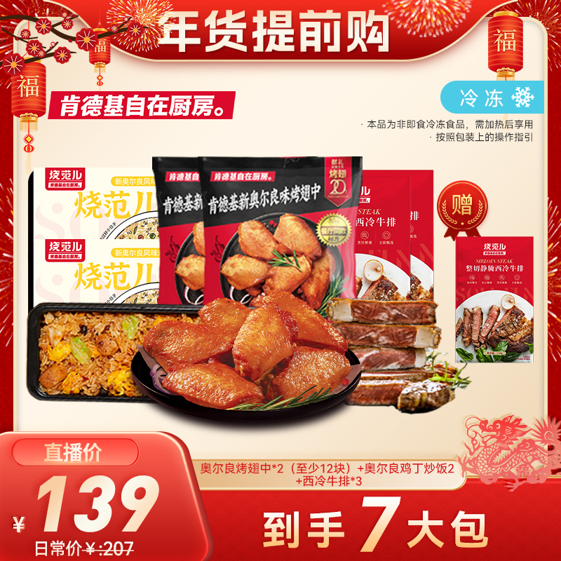 肯德基自在厨房奥尔良烤翅中280g*2+奥尔良鸡肉炒饭*2+西冷牛排*2