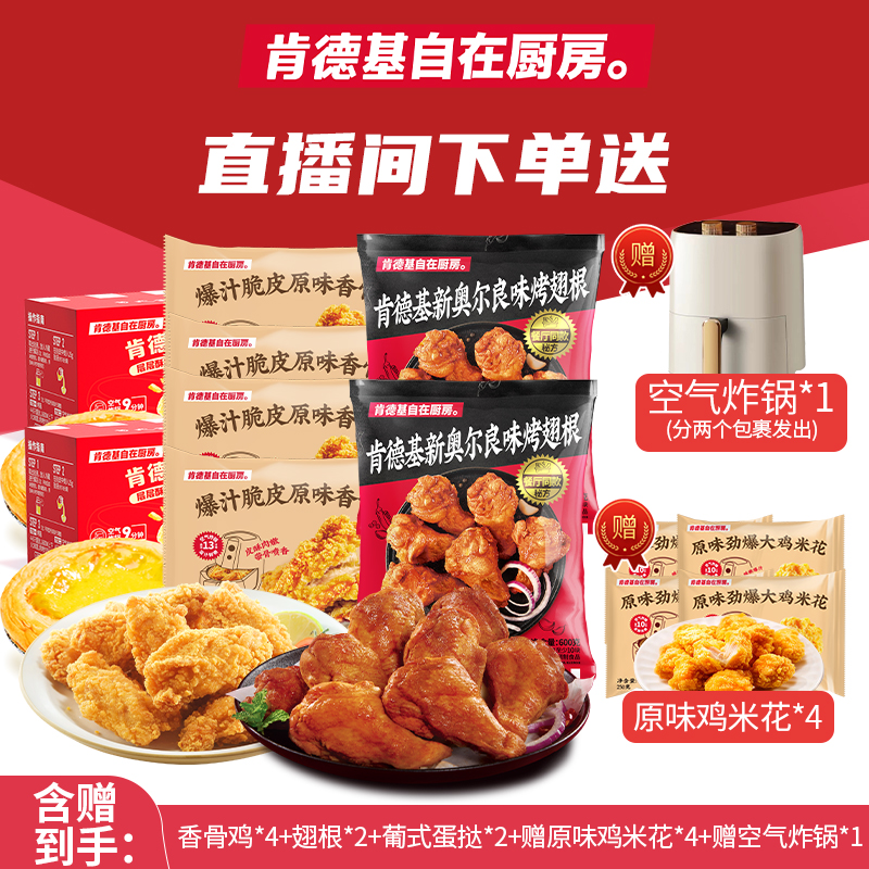 【赠炸锅】肯德基自在厨房香骨鸡260g*4+翅根*2+蛋挞*2+赠鸡米花*4