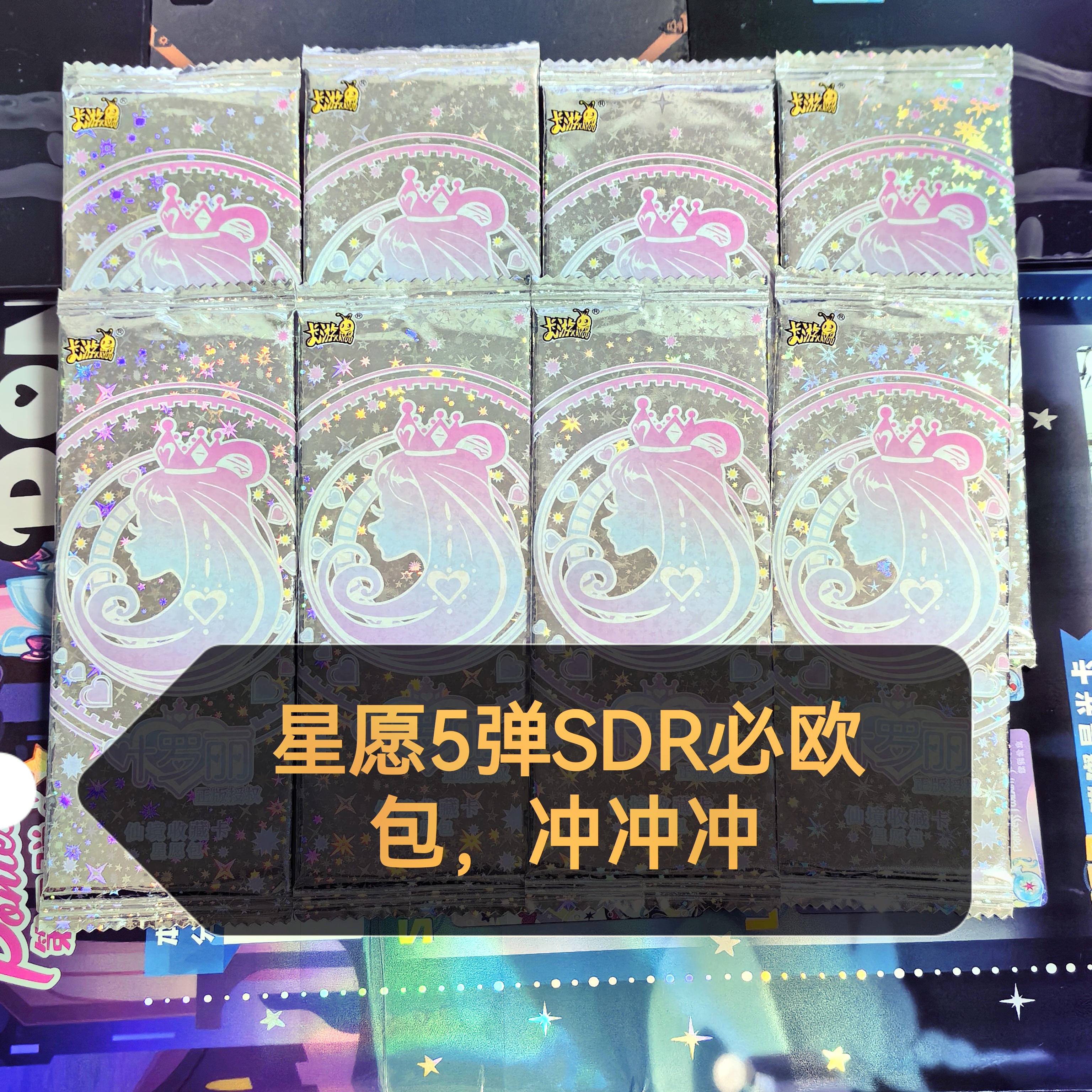 【代拆/SDR刺包】星愿第5弹叶罗丽卡片白光莹灵公主等你来刺