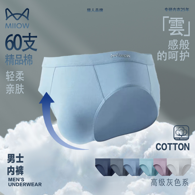 MIIOW/猫人官方正品无痕抗菌男式裤衩透气吸汗男款三角裤男士内裤
