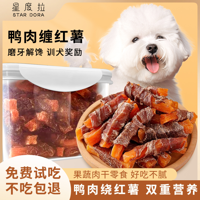 狗狗泰迪新鲜宠物零食磨牙棒营养健康鸭肉红薯条大小型犬奖励训练