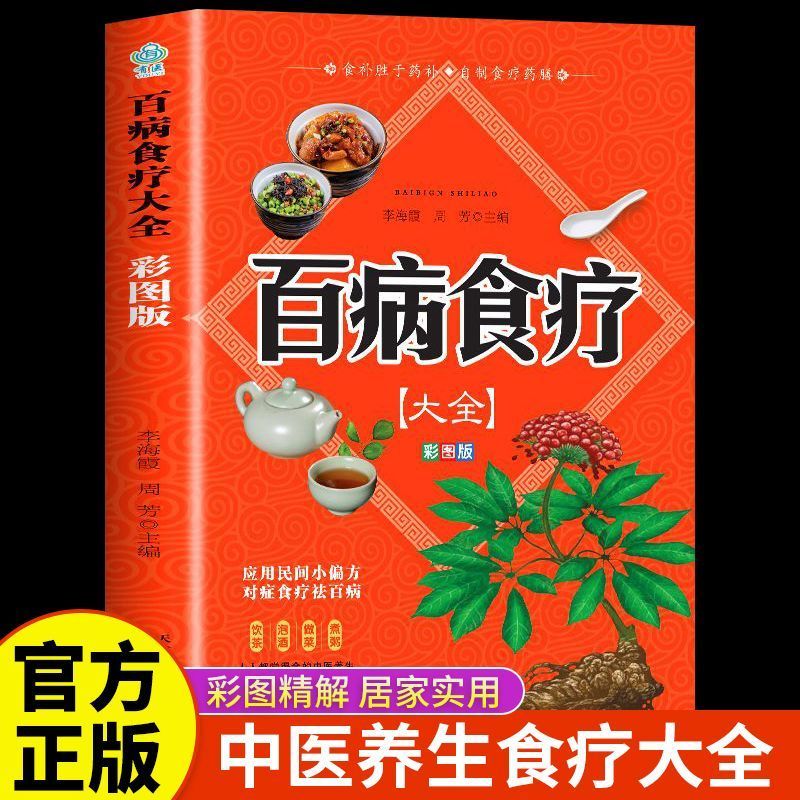 正版百病食疗大全彩色图解版中医养生药膳食谱民间小偏方食疗书籍