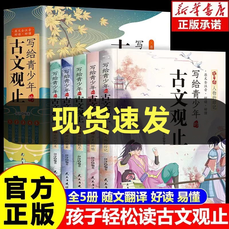 写给青少年的古文观止樊登推荐全五册小学生注音释详解经典书籍