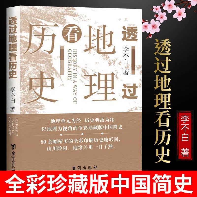 透过地理看历史李不白地缘关系历史的风景一目了然历史事件典故书