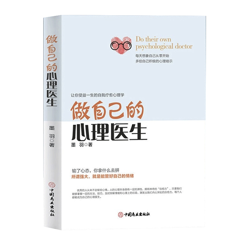 做自己的心理医生情绪心理学走出抑郁症自我治疗焦虑者的情绪自救