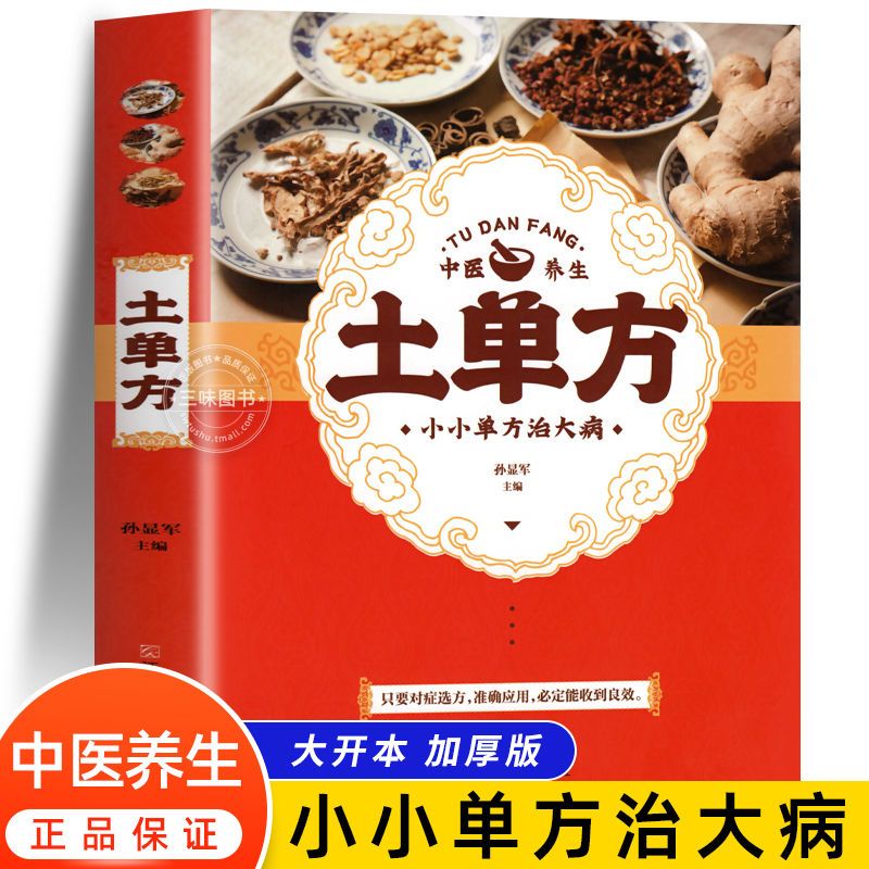 【民间药方】土单方张志顺中医养生大全民间实用小方子祖传草药书