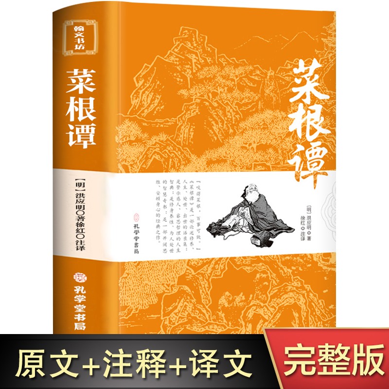 菜根谭 原版 全集完整无删减全注全译明洪应明著菜根潭正版原著