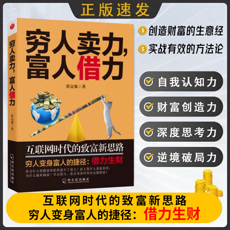 穷人卖力富人借力 互联网时代的致富新思路穷人变身富人的捷径