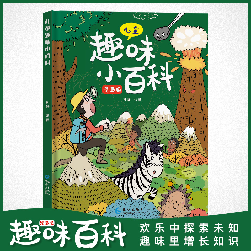 十万个为什么儿童趣味百科漫画版硬壳精装3-6-8岁趣味启蒙读物