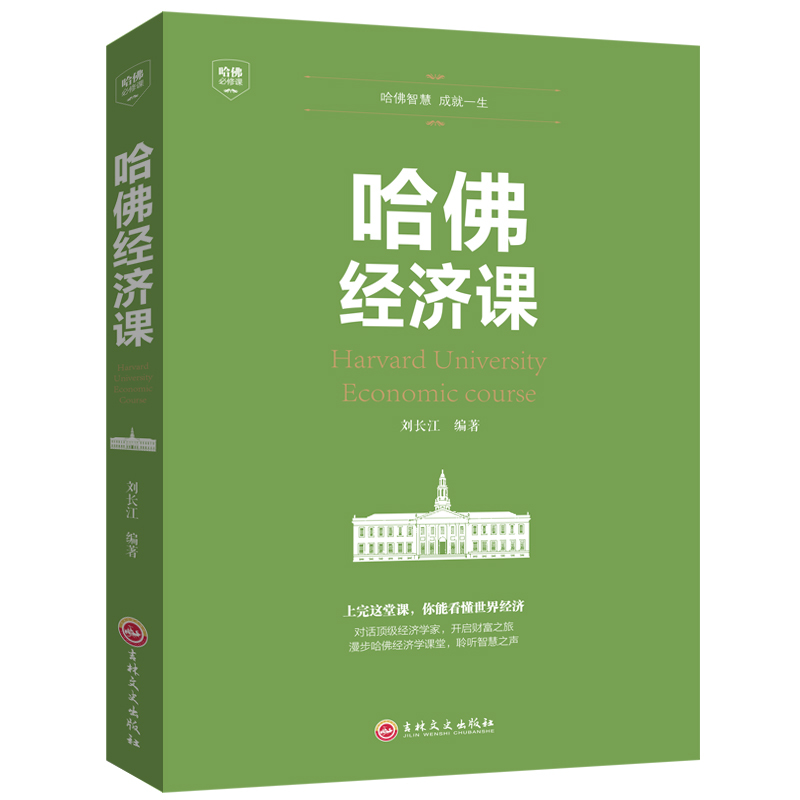 哈佛必修课-哈佛经济课受欢迎的金融投资理财书籍