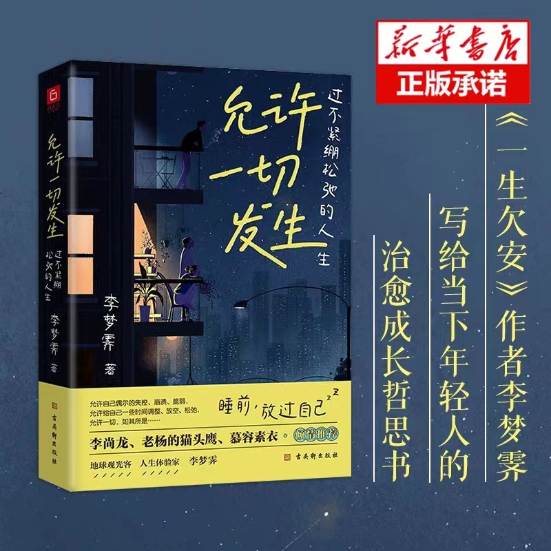 允许一切发生:过不紧绷松弛的人生 告别内耗心灵与修养治愈哲思书