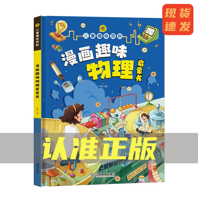 儿童趣味百科全书趣味物理化学启蒙书正版儿童科普读物少儿百科