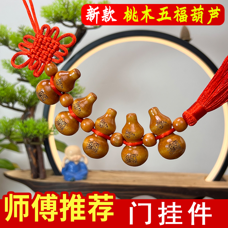 五福葫芦挂件中国结家居卧室厨房阳台窗户挂件汽车