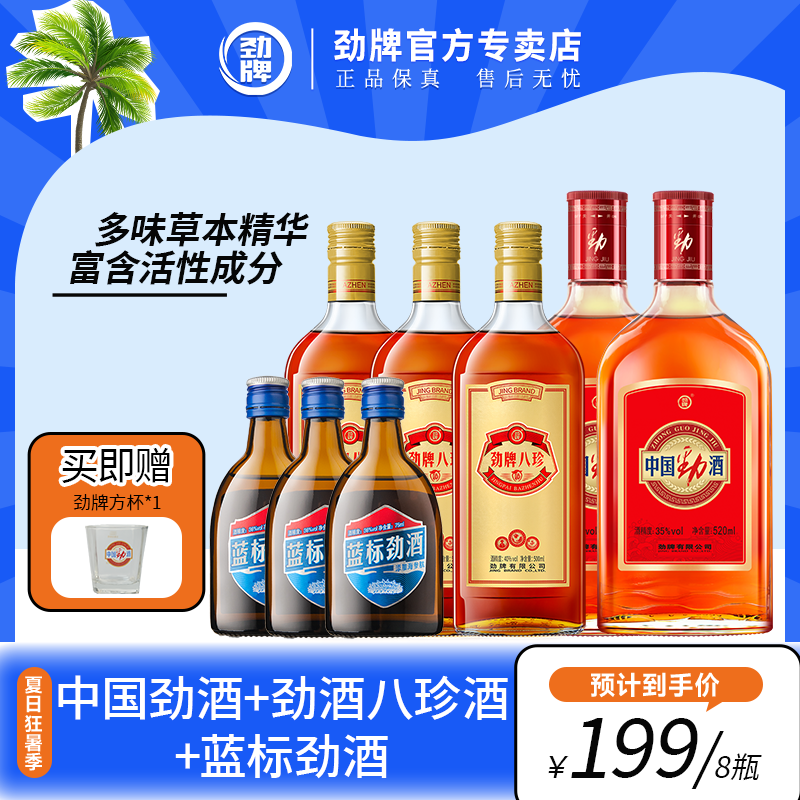 劲牌35度中国劲酒520*2+40度八珍酒500ml*3+36度蓝标劲酒75ml*3