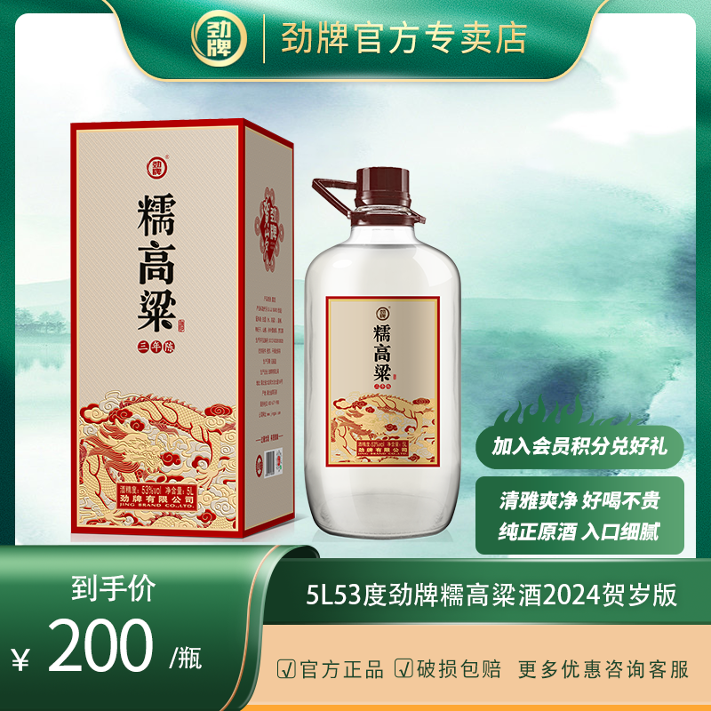 劲牌【官方正品】糯高粱酒 2024贺岁款 白酒基酒 草本露酒 53%Vol5L