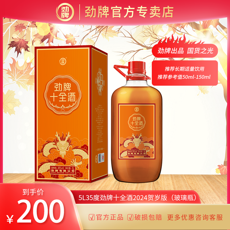 劲牌【官方正品】十全酒 2024贺岁款 白酒基酒 养生酒 预售35度5L