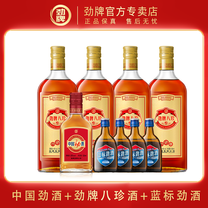 劲牌35度中国劲酒125ml*1+40度八珍酒500ml*4+36度蓝标劲酒75ml*4