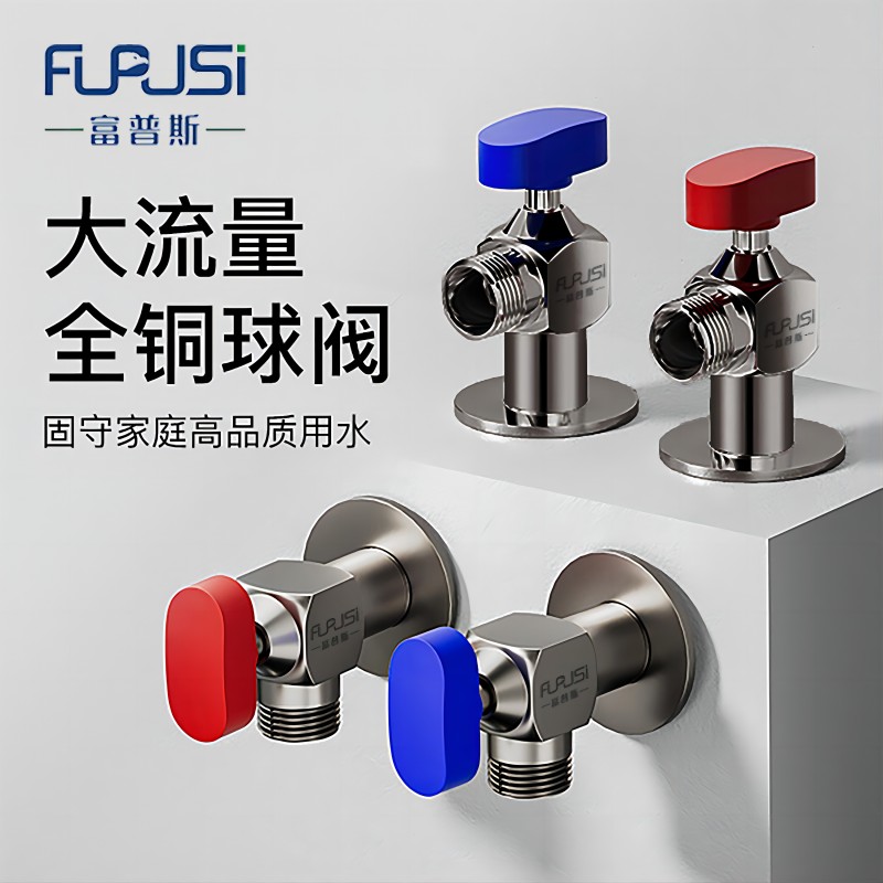 【富普斯】球芯大流量角阀冷热水燃气热水器专用球阀三角阀开关四分