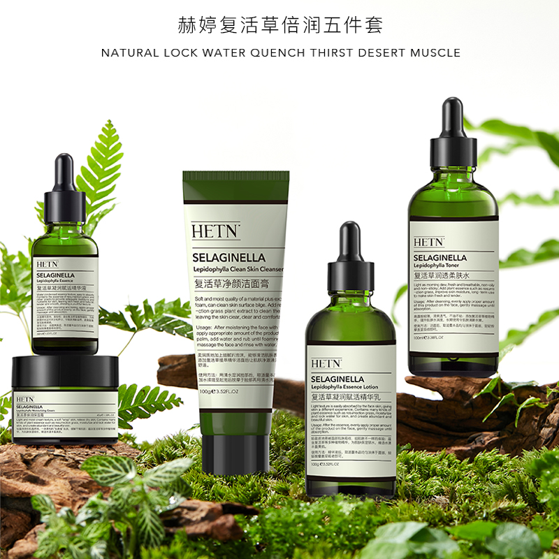 【有道专属】HETN复活草倍润五件套
