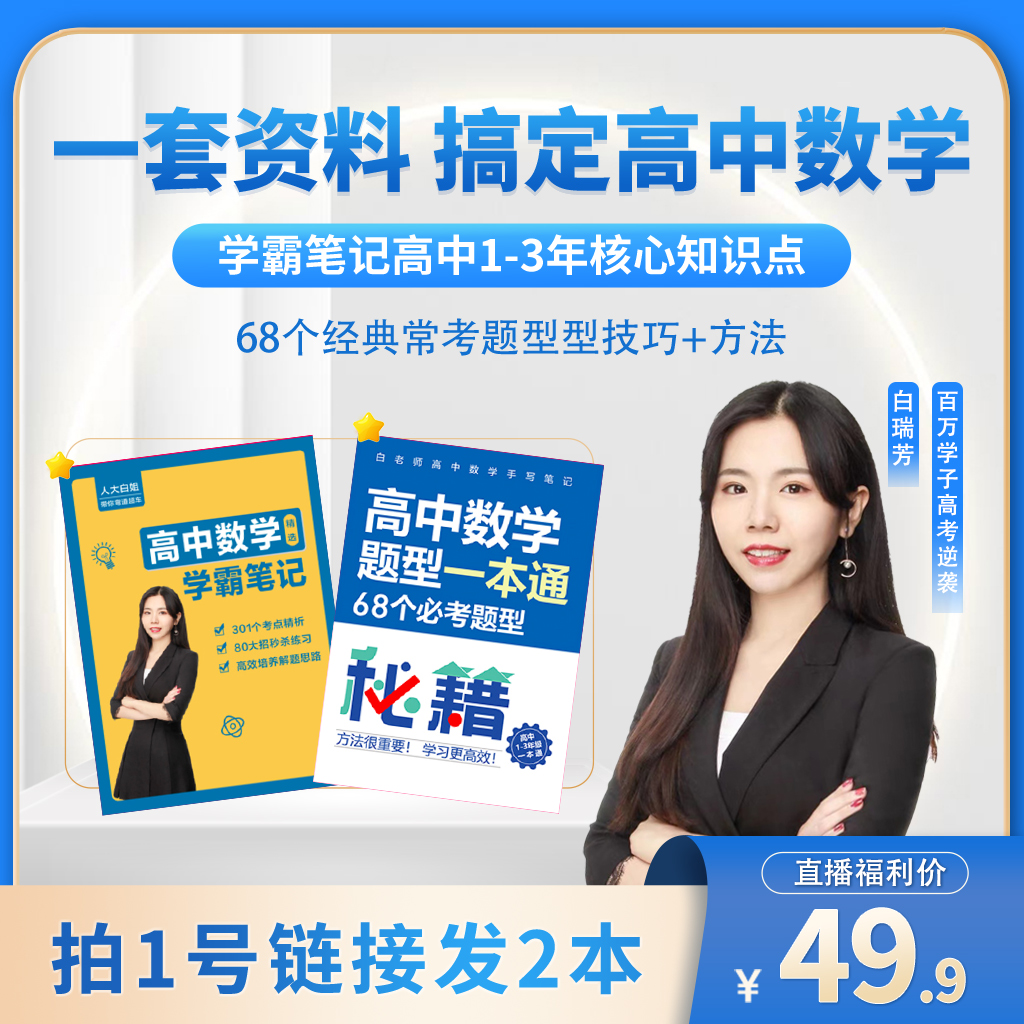 【人大白姐】学霸笔记+题型一本通
