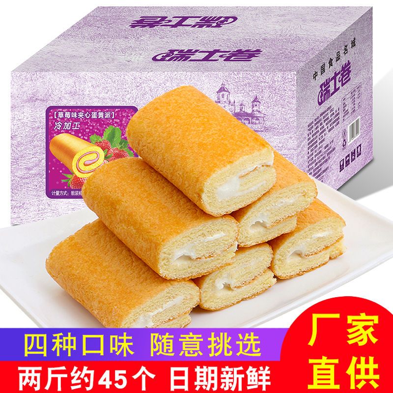 瑞士卷糕点营养早餐蛋糕网红西式夹心面包整箱混合多口味混装