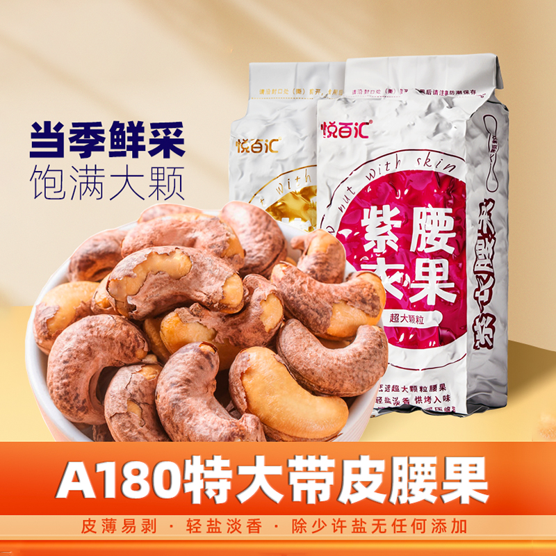 紫皮腰果仁大颗粒越南腰果带皮盐焗坚果炭烧腰果休闲零食