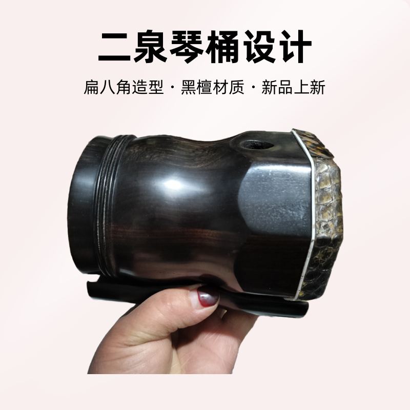 黑檀扁八角二胡二泉琴桶