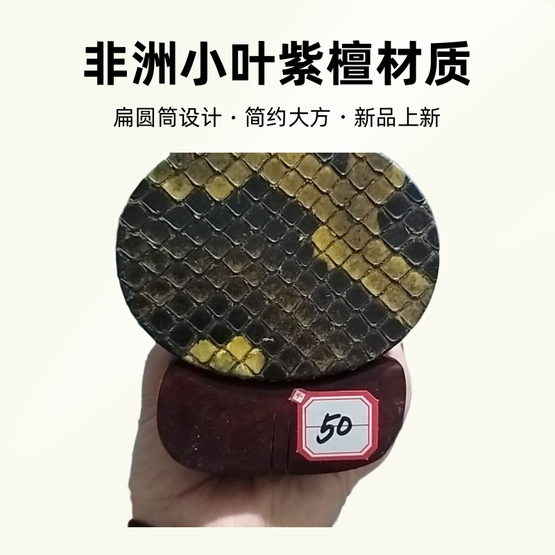 非洲小叶紫檀扁圆筒