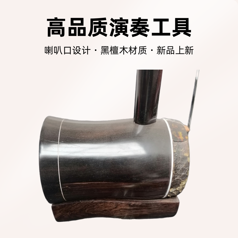 黑檀木喇叭口高胡
