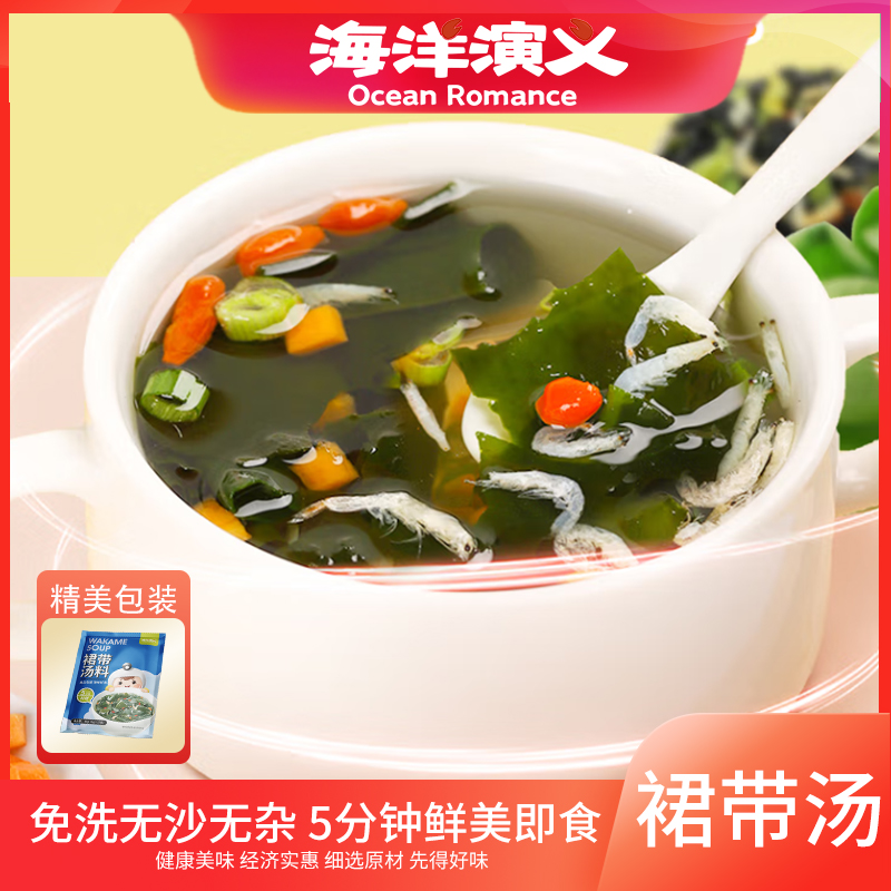 海洋演义 裙带汤 鲜美 冲泡速食 50g/包*1包（独立包装10小包）