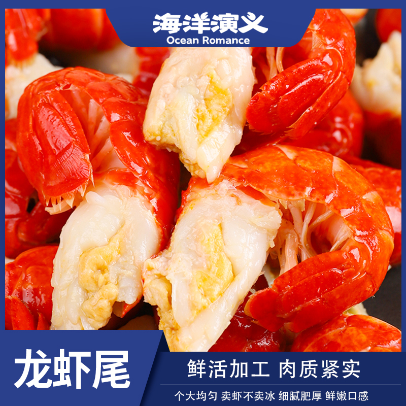 海洋演义 单冻龙虾尾 大号 1.5kg/盒 2025年新虾 （100±3粒/斤）