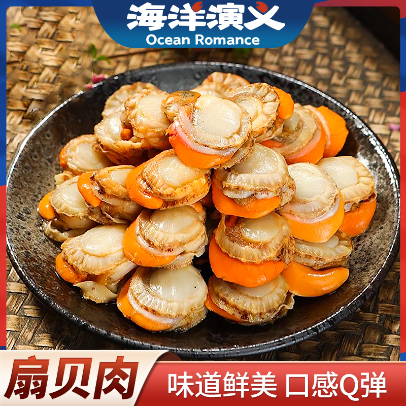 【海洋演义】60-80扇贝肉 200g/包*5包 商城专享