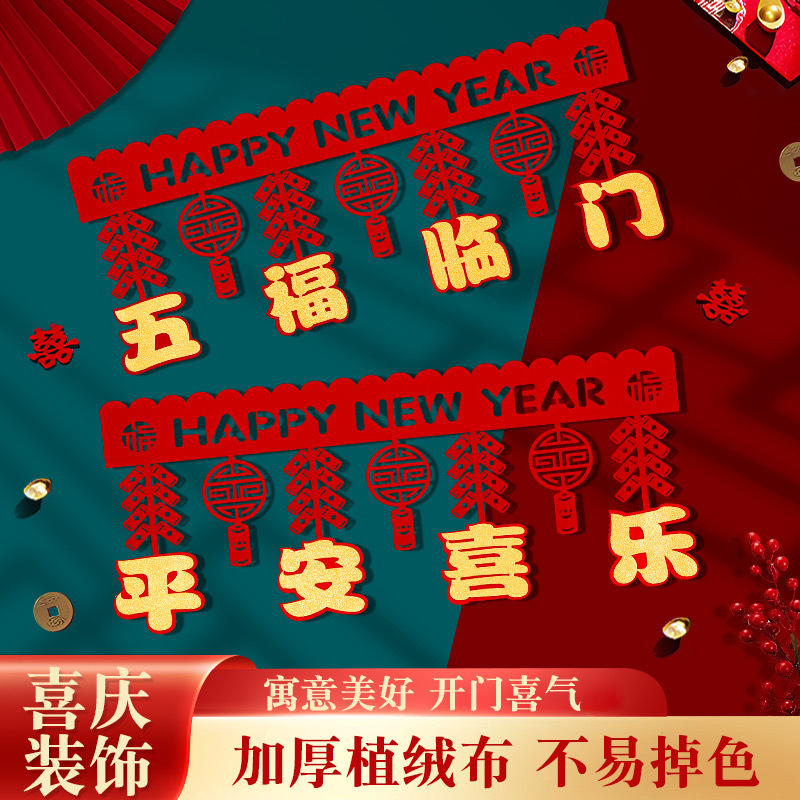 2024新年国潮拉花门帘喜联福字挂件装饰门贴福春节喜庆商场挂饰