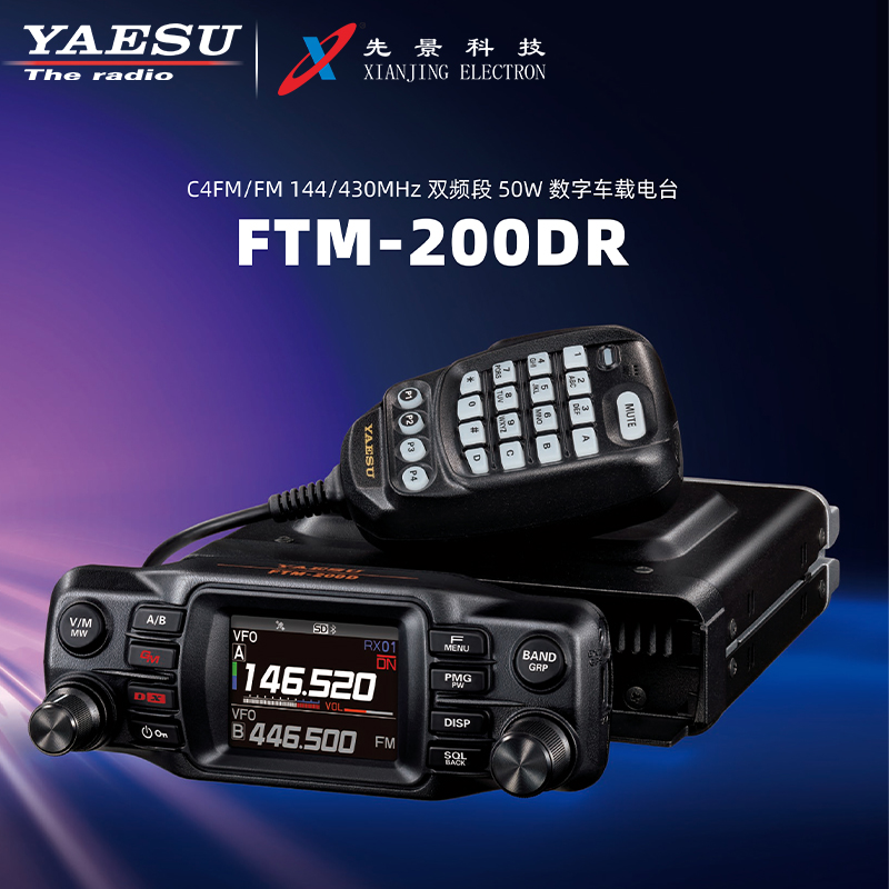 八重洲 FTM-200DR 车载台 UV双频段数模50W大功率 100DR升级版