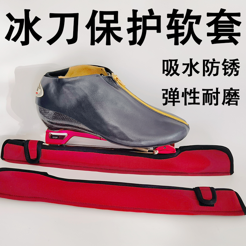 速滑冰刀保护套软布套 吸水防锈冰刀鞋套大道短道速滑刀防护耐磨