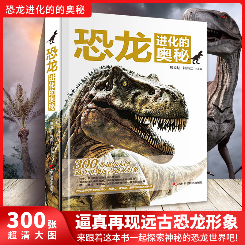 【微x瑕】恐龙进化的奥秘儿童恐龙百科全书精装硬壳3-12岁儿童科普