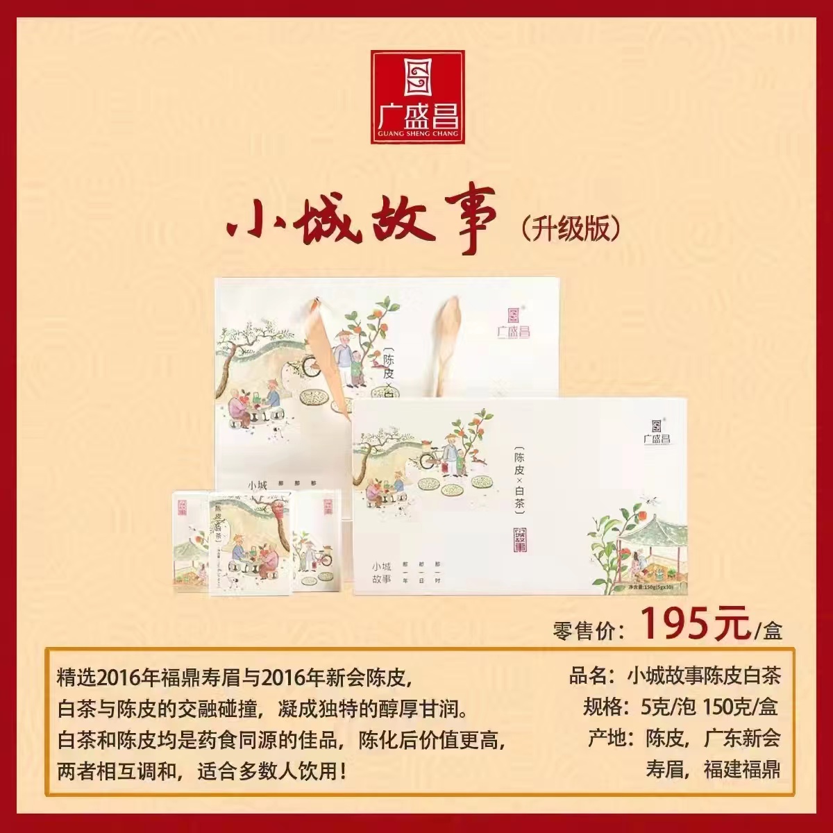 广盛昌小城故事陈皮白茶
