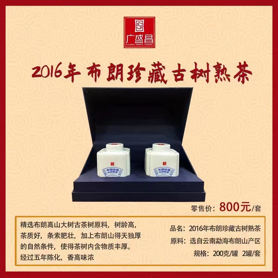 广盛昌珍藏布朗(普洱茶熟茶)